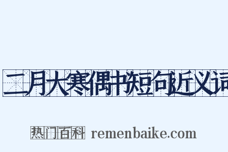 二月大寒偶书短句近义词是什么意思的图片